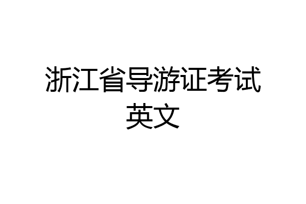 浙江省导游证考试英文