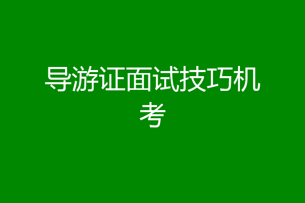 导游证面试技巧机考