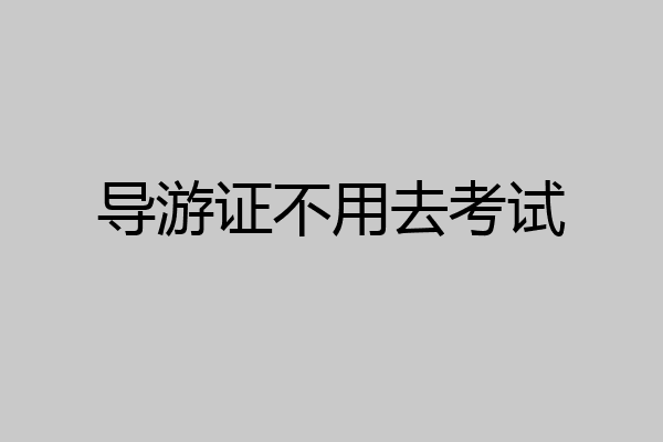 导游证不用去考试