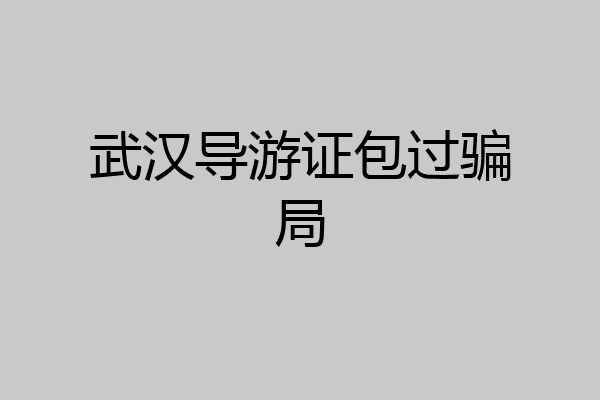 武汉导游证包过骗局
