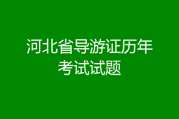 河北省导游证历年考试试题