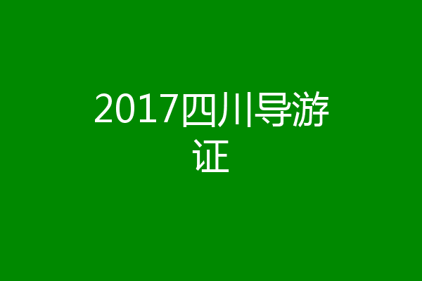 2017四川导游证