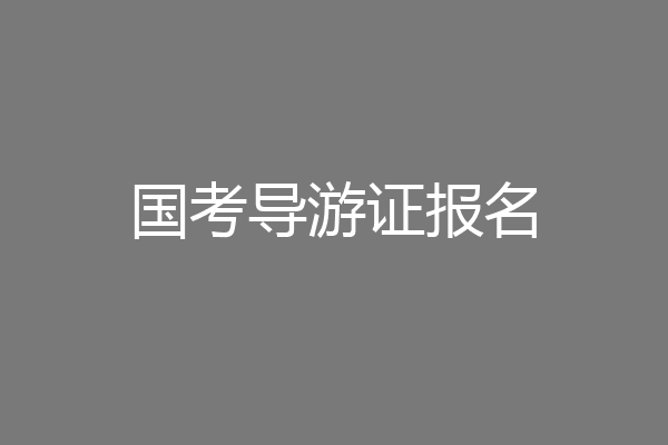 国考导游证报名