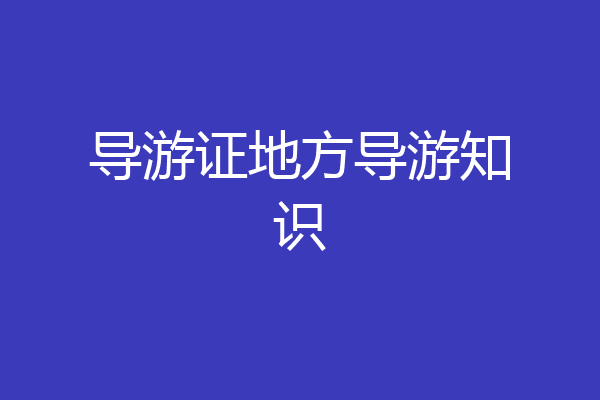 导游证地方导游知识