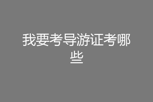 我要考导游证考哪些