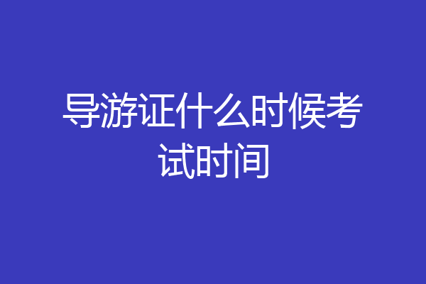 导游证什么时候考试时间