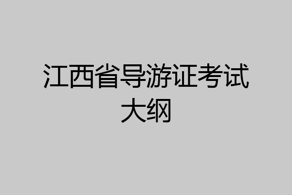 江西省导游证考试大纲