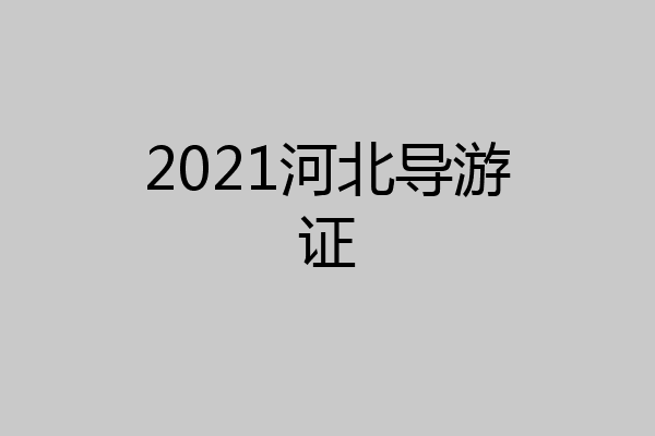 2021河北导游证