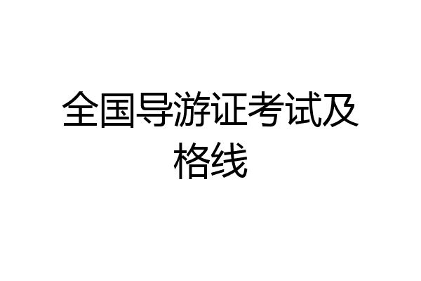 全国导游证考试及格线