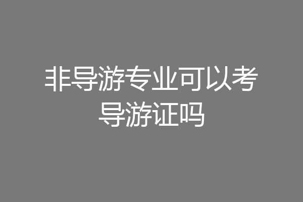 非导游专业可以考导游证吗