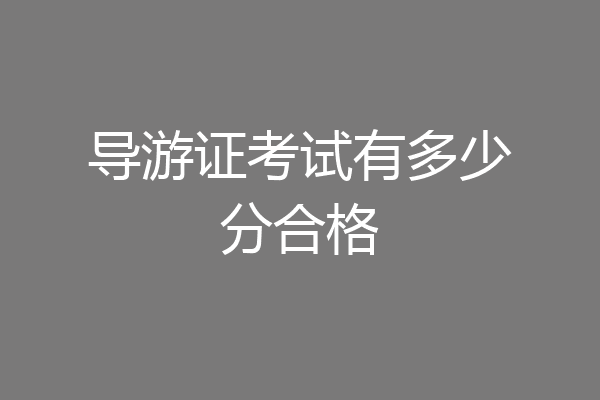 导游证考试有多少分合格