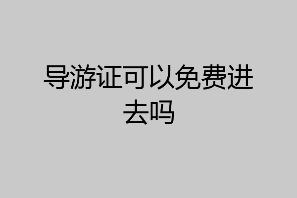 导游证可以免费进去吗