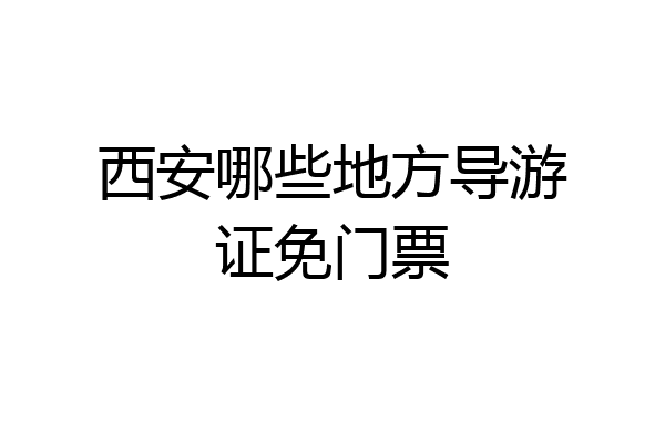 西安哪些地方导游证免门票