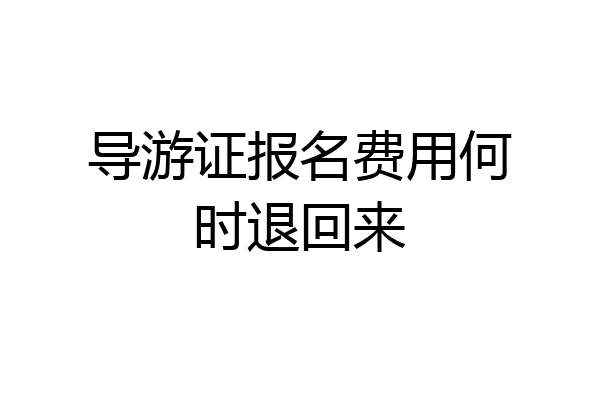 导游证报名费用何时退回来