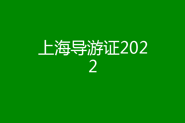 上海导游证2022