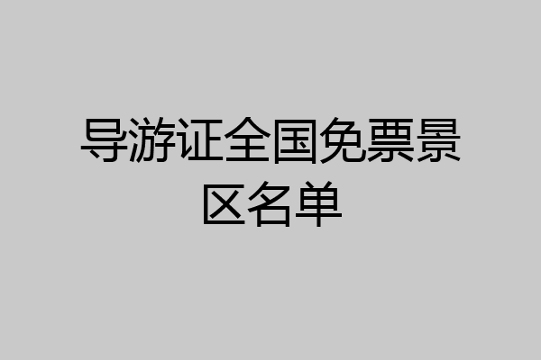 导游证全国免票景区名单