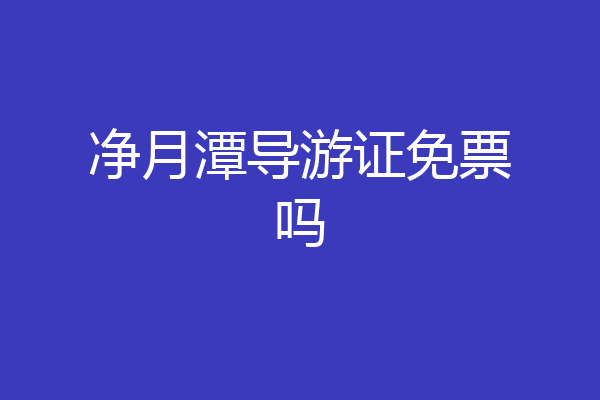 净月潭导游证免票吗