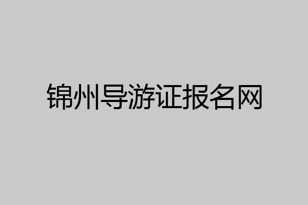 锦州导游证报名网