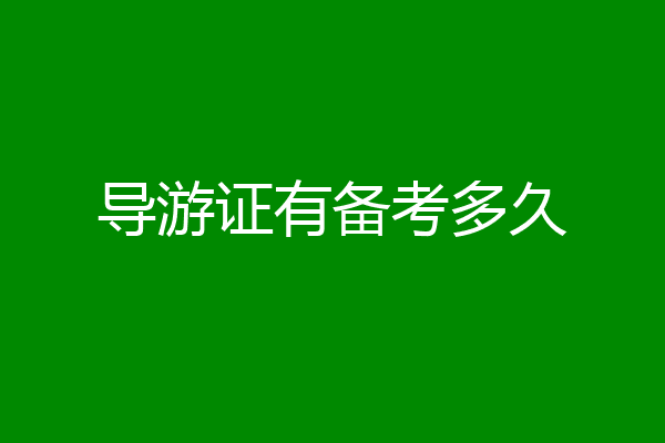 导游证有备考多久