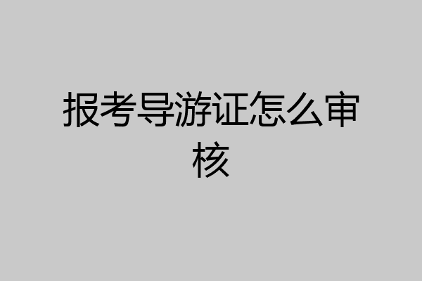 报考导游证怎么审核