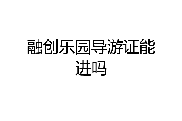 融创乐园导游证能进吗