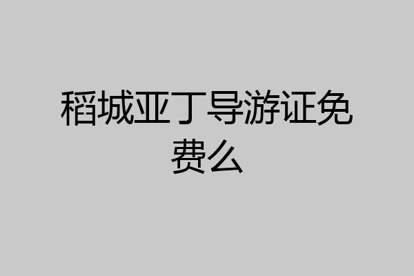 稻城亚丁导游证免费么