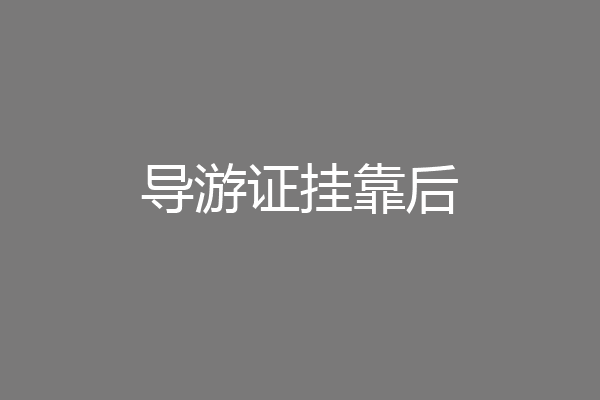 导游证挂靠后