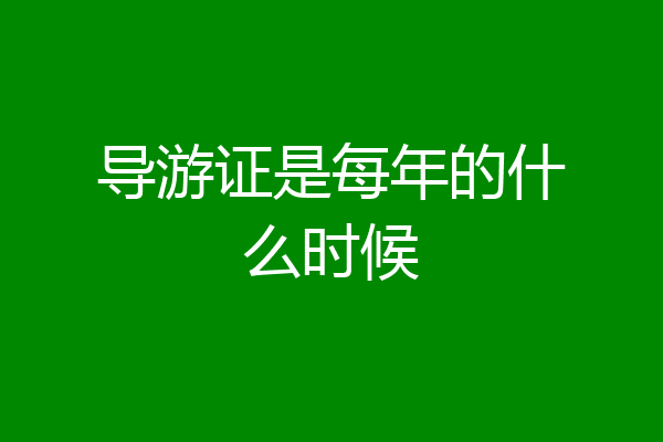 导游证是每年的什么时候