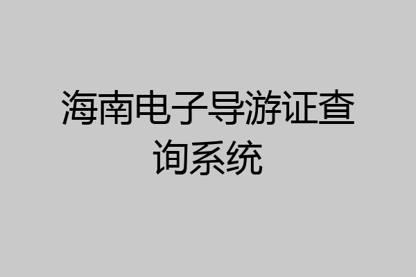海南电子导游证查询系统