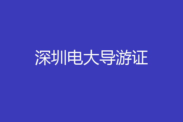 深圳电大导游证