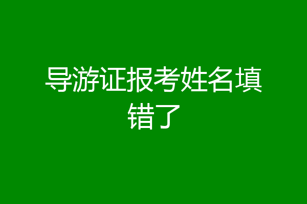 导游证报考姓名填错了