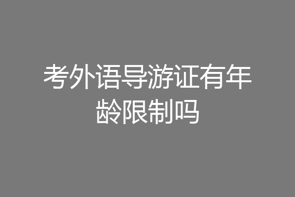 考外语导游证有年龄限制吗