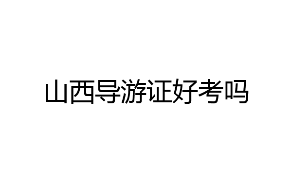 山西导游证好考吗