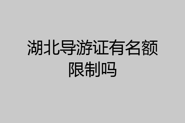 湖北导游证有名额限制吗