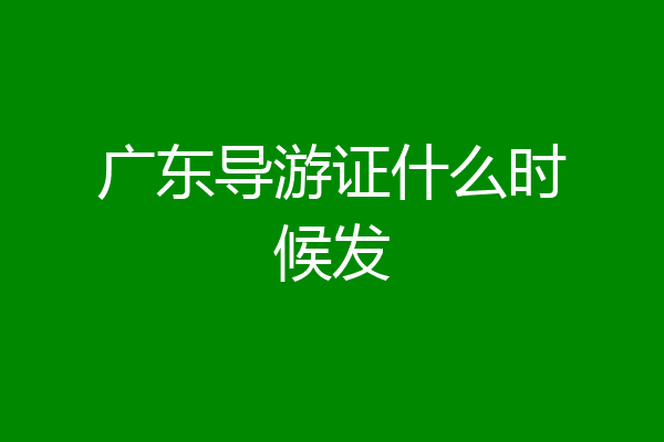 广东导游证什么时候发