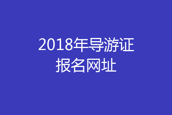 2018年导游证报名网址