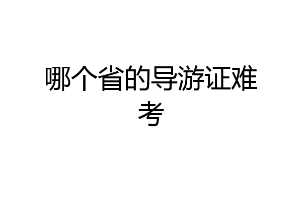 哪个省的导游证难考