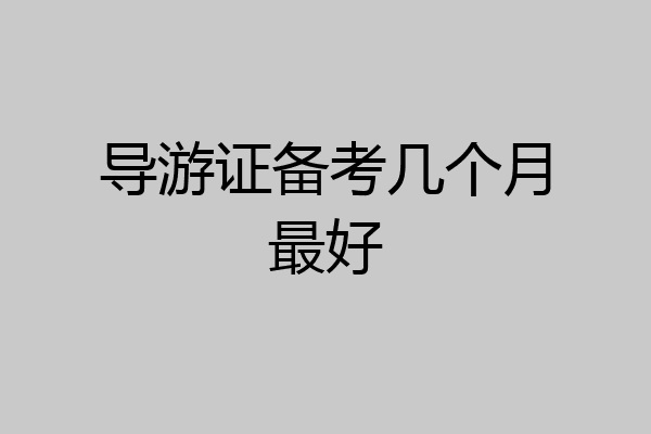 导游证备考几个月最好