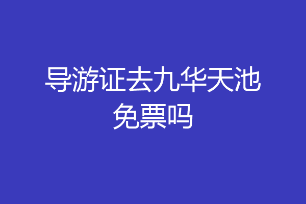 导游证去九华天池免票吗