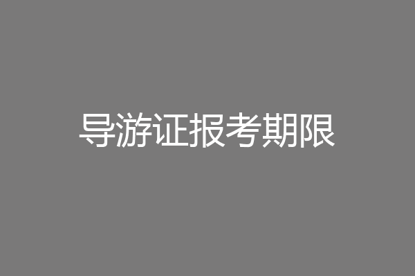 导游证报考期限