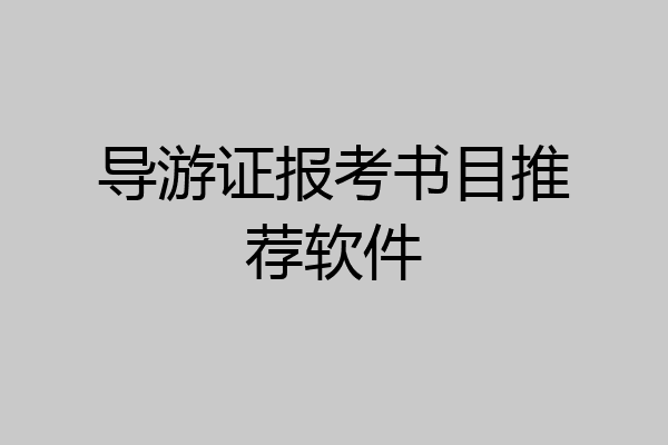导游证报考书目推荐软件