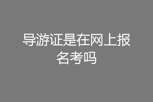 导游证是在网上报名考吗