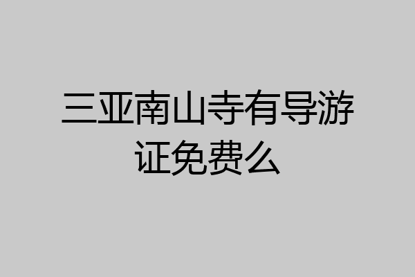 三亚南山寺有导游证免费么