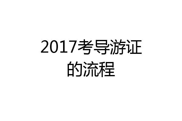 2017考导游证的流程