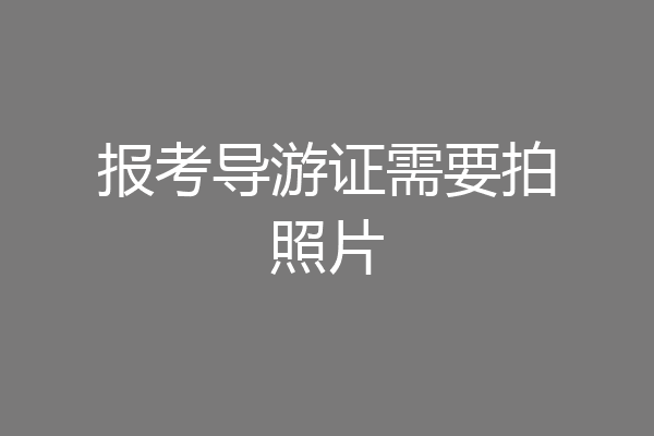 报考导游证需要拍照片