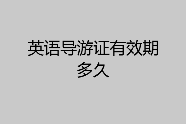 英语导游证有效期多久