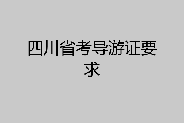 四川省考导游证要求