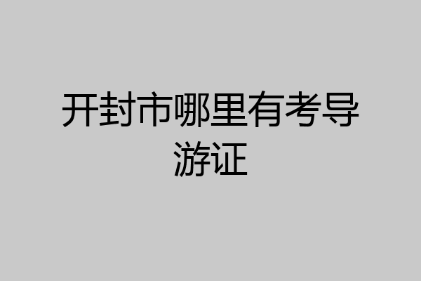 开封市哪里有考导游证