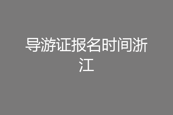 导游证报名时间浙江