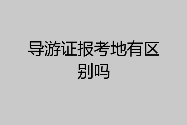 导游证报考地有区别吗